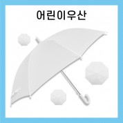 키르히탁 55 어린이 폰지 흰색우산 / 미술용우산