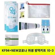 KF94마스크+뉴 안티코로나키트 10-3호