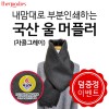 내맘대로 부분인쇄하는 국산 울머플러(차콜그레이)