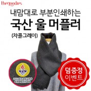 내맘대로 부분인쇄하는 국산 울머플러(차콜그레이)