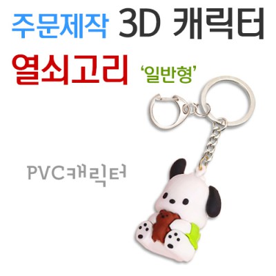 주문제작 3D 캐릭터 열쇠고리 (일반형)