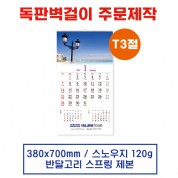 (10)  벽걸이 독판카렌다 달력 캘린더 주문제작 (380*700mm)