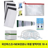 국산마스크+뉴 안티코로나키트 10-4호