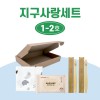 지구사랑세트 1-2호(키즈용)