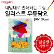 내맘대로 인쇄하는 그림, 일러스트 무릎담요 70x100cm