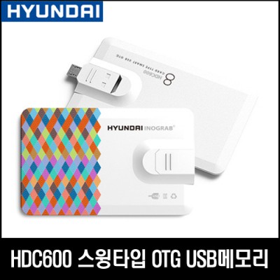 현대 HDC600 카드형 OTG메모리 스윙타입 8~64GB