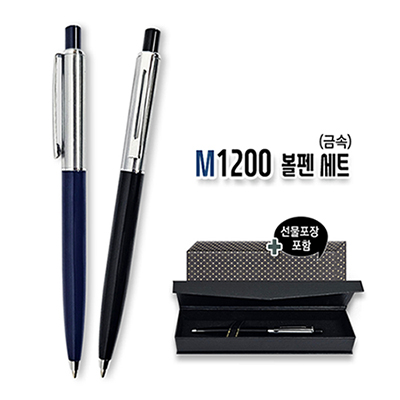 M1200 볼펜세트(금속)