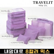 트래블잇 내맘대로 8컬러 믹스 8P 여행용파우치 8종세트-퍼플